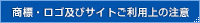 商標・ロゴ及びサイトご利用上の注意